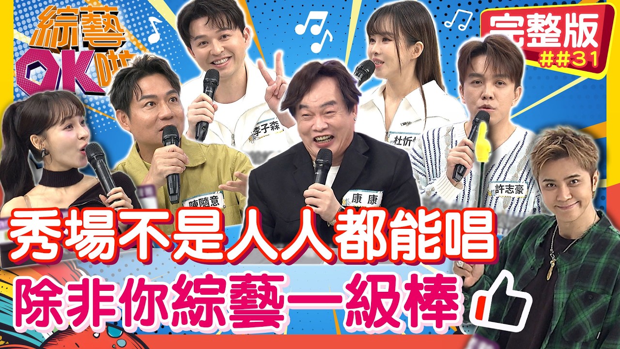 秀場可不是人人都能唱，除非你「綜藝一級棒」！｜陳隨意 康康 許志豪 杜忻恬 李子森｜2026.03.11【綜藝OK啦 完整版】