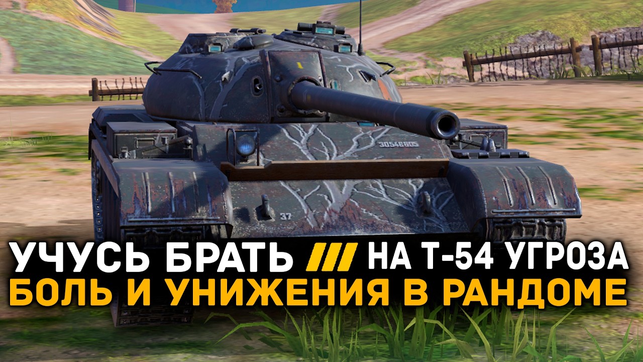 УГРОЗА ОТМЕТОК! УЧУСЬ БРАТЬ ОТМЕТКИ НА Т-54. Ч2 | Tanks Blitz