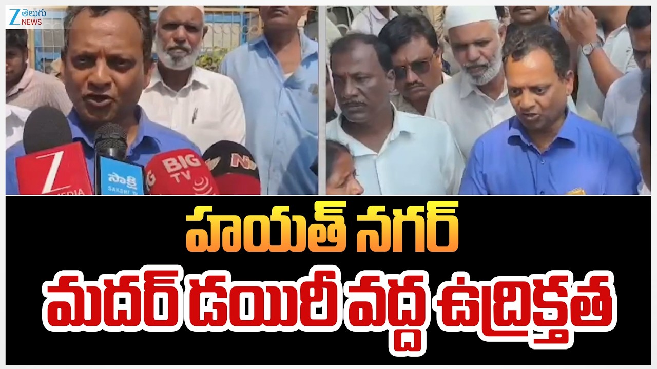 Tension At Hayat Nagar Mother Dairy | హయత్‌ నగర్‌ మదర్‌ డయిరీ వద్ద ఉద్రిక్తత | ZEE Telugu News