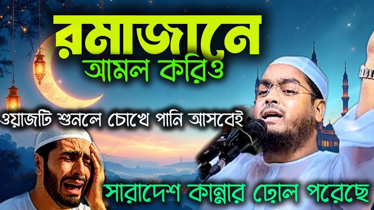 রমাজানে আমল করিও | হাফিজুর রহমান সিদ্দিকী কুয়াকাটা | Hafizur Rahman waz | news | waz2026