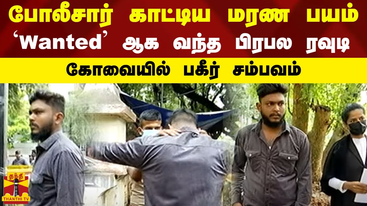 போலீசார் காட்டிய மரண பயம்..Wanted ஆக வந்த பிரபல ரவுடி..கோவையில் பகீர் சம்பவம் | Kovai | Police