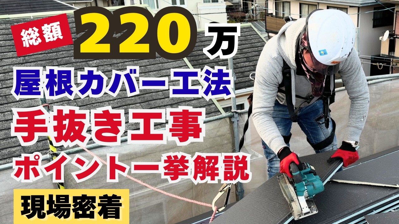 【絶対知って】スーパーガルテクトでの屋根カバー工法施工全部公開