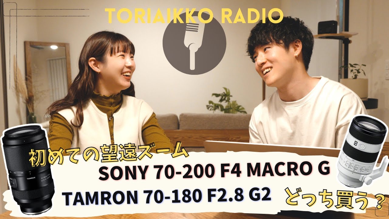 望遠ズーム買いたいんだけど、SONYとTAMRONどっち買えばいいの！？｜sony 70-200mm F4 MACRO ｜tamron 70-180mm F2.8 g2