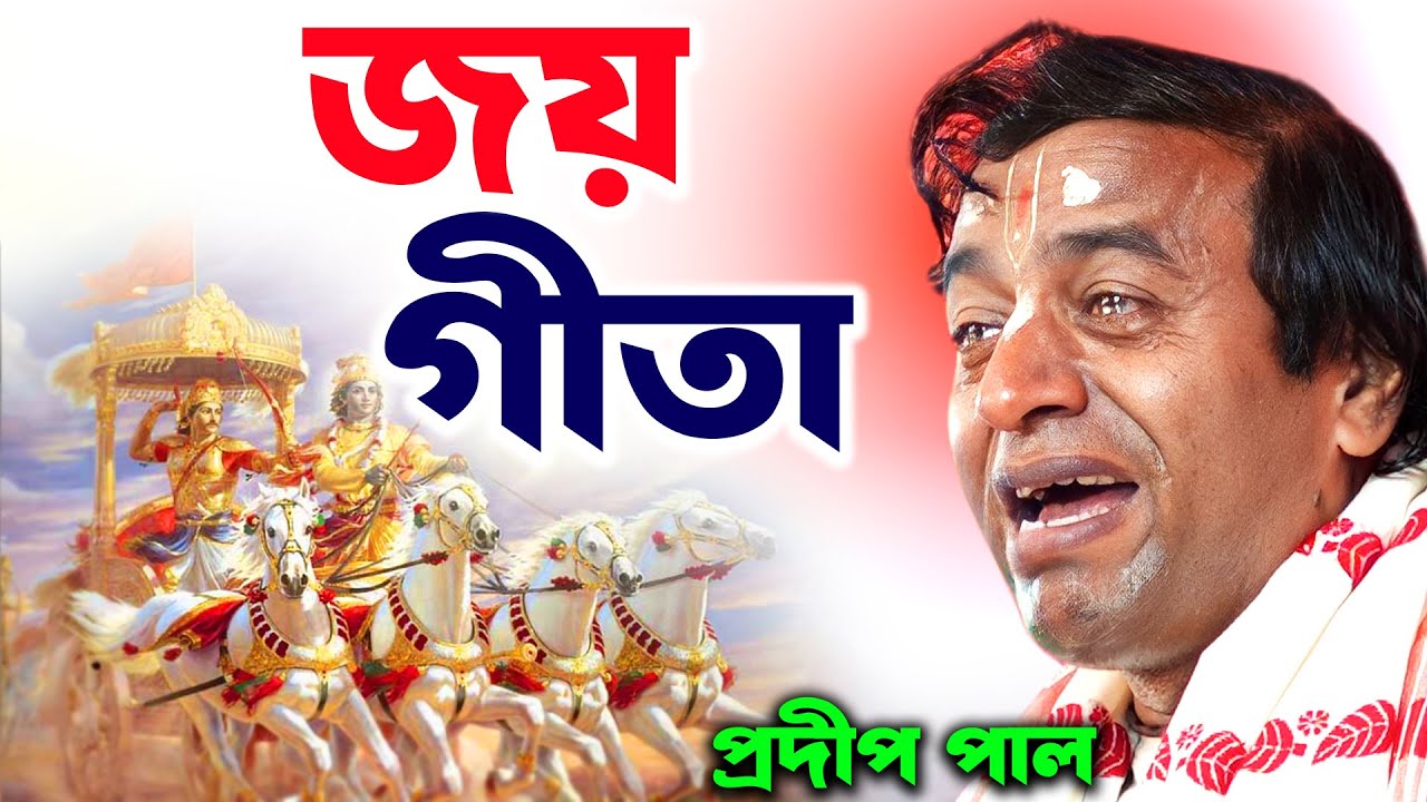 জয় গীতা! জীবনে কখনও অর্থের অভাব হবে না | প্রদীপ পাল\pradip pal kirtan