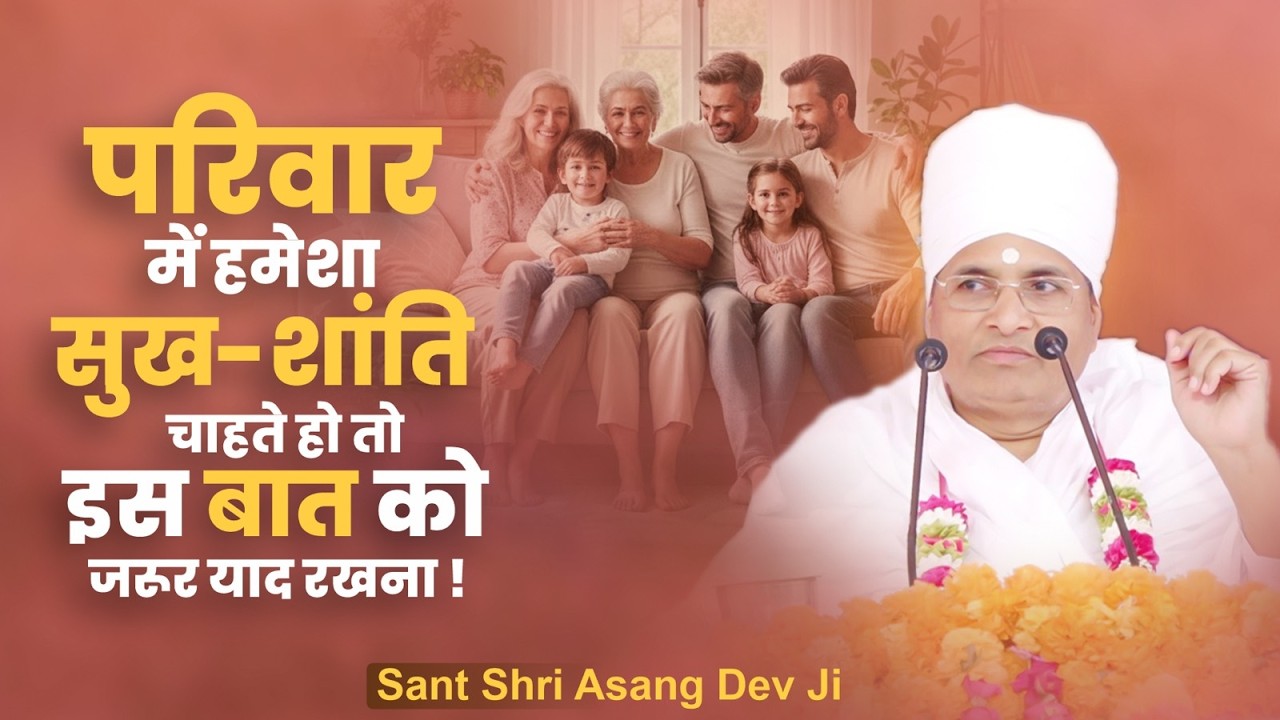 परिवार में हमेशा सुख - शांति चाहते हो तो इस बात को जरूर याद रखना ! Sant Shri Asang Dev Ji Saheb