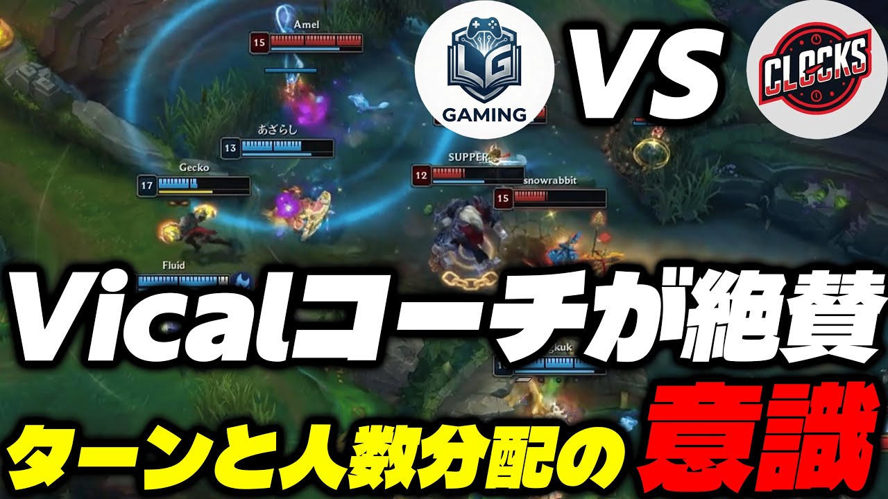 【LGG】VicaLコーチが絶賛した「ターンと人数配分の意識」公開スクリム vs Clocks【LoL/リーグ・オブ・レジェンド】