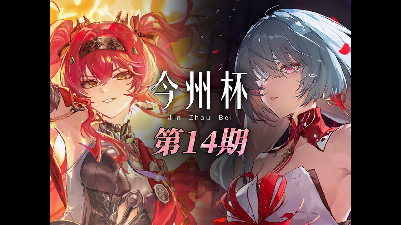 JinZhou Cup 14 (今州杯) - Chinese Wuthering Waves Tournament