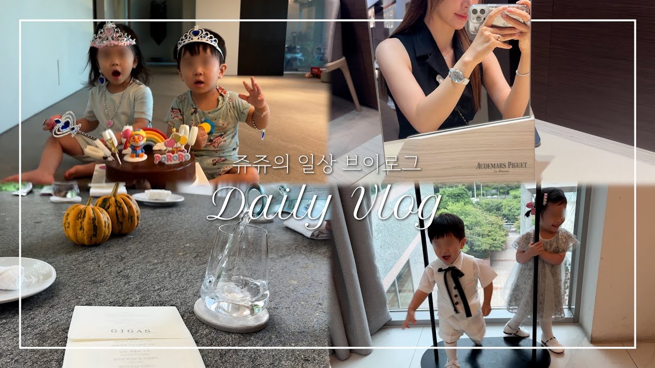 [Eng Sub] 진주 1000일, 루이 600일 파티🎂 | 미쉐린 2025 기가스 런치🍽️ | 오데마피게 시계, 신세계백화점 쇼핑🛍️ | 청담 헤어메이크업, 결혼식 하객룩