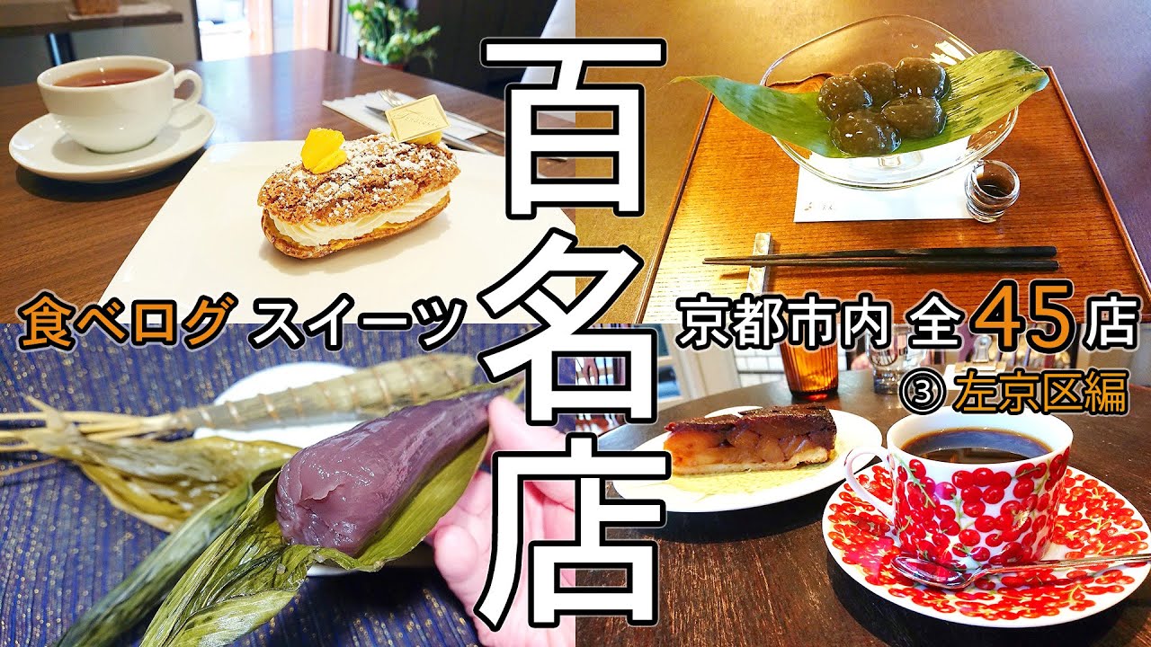 【京都スイーツ 名店選集】京都市左京区の食べログスイーツ百名店の全店をご紹介
