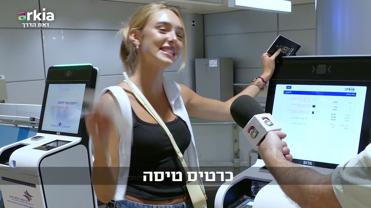 צ'ק אין מהיר עם ארקיע