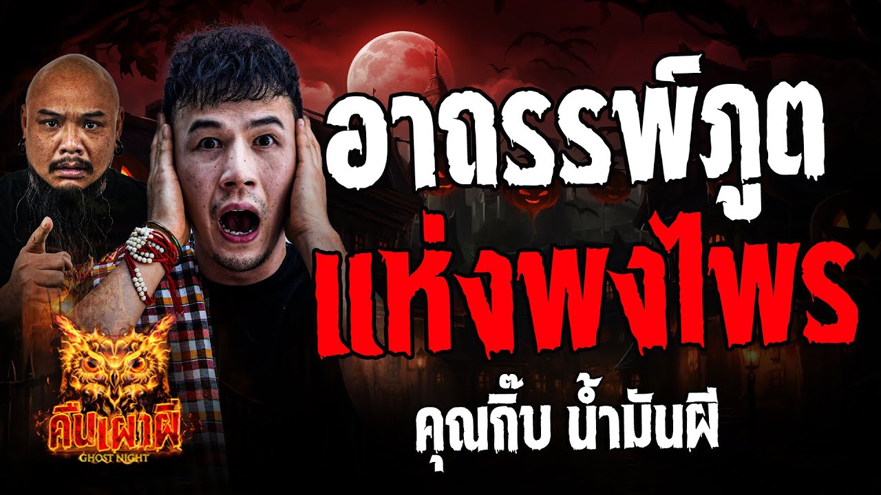 อาถรรพ์ภูตแห่งพงไพร l คุณกิ๊บ น้ำมันผี l คืนเผาผี Ghost Night 8 ต.ค. 67 #คืนเผาผี