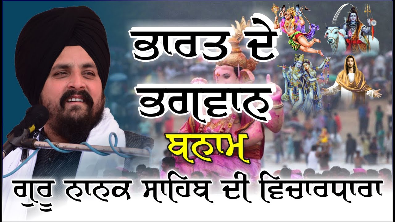 Gods of India vs Ideology of Guru Nanak Sahib | Bhai Sarbjit Singh Dhunda
