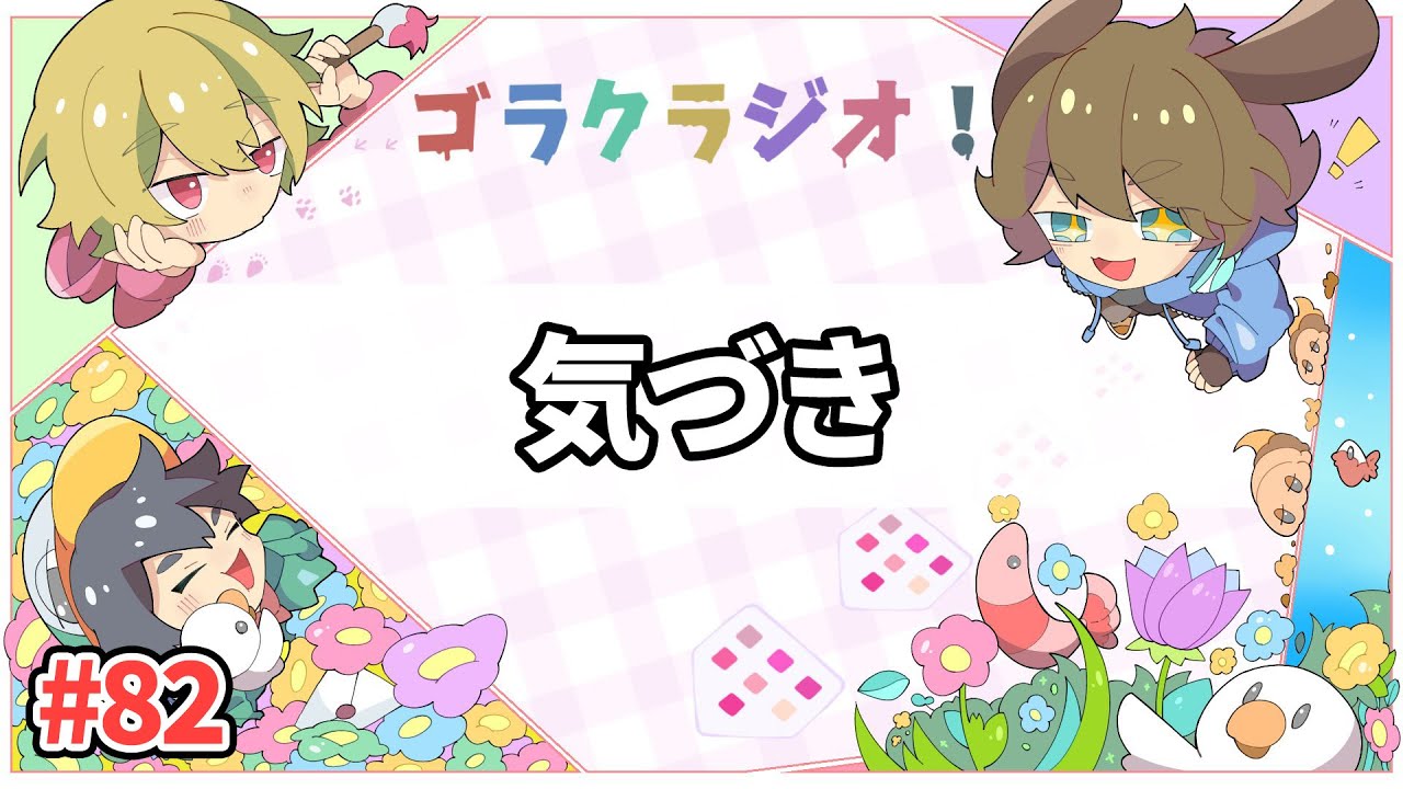 いぬたぬきがとあることに気づきました【ゴラクラジオ！#82】【ゴラクバ！】