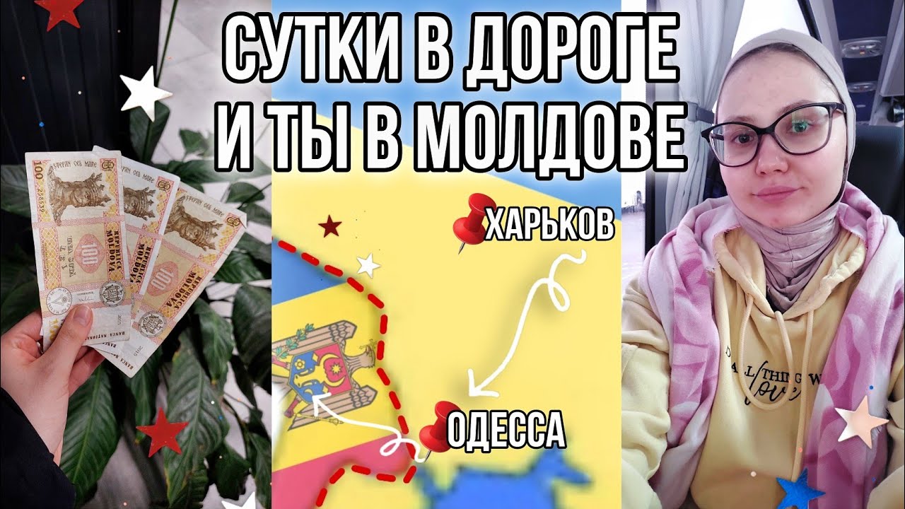 ГРАНИЦА УКРАИНА🇺🇦🇲🇩МОЛДОВА/Поезд🚂-Автобус🚌/Про документы и SIM-карты/Харьков-Одесса-Кишинев|Часть 1