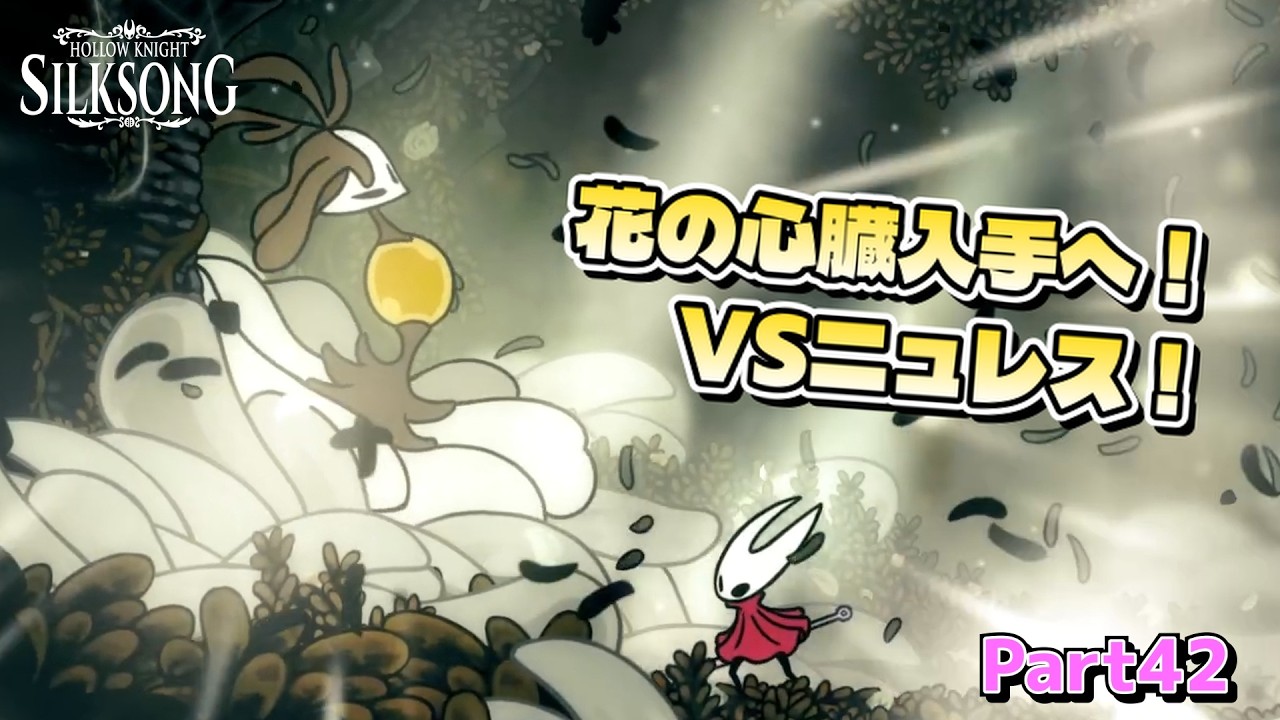 【Hollow Knight: Silksong】2つ目の心をゲットしよう！...2連戦ってまじ？  ホロウナイトシルクソング実況 Part42