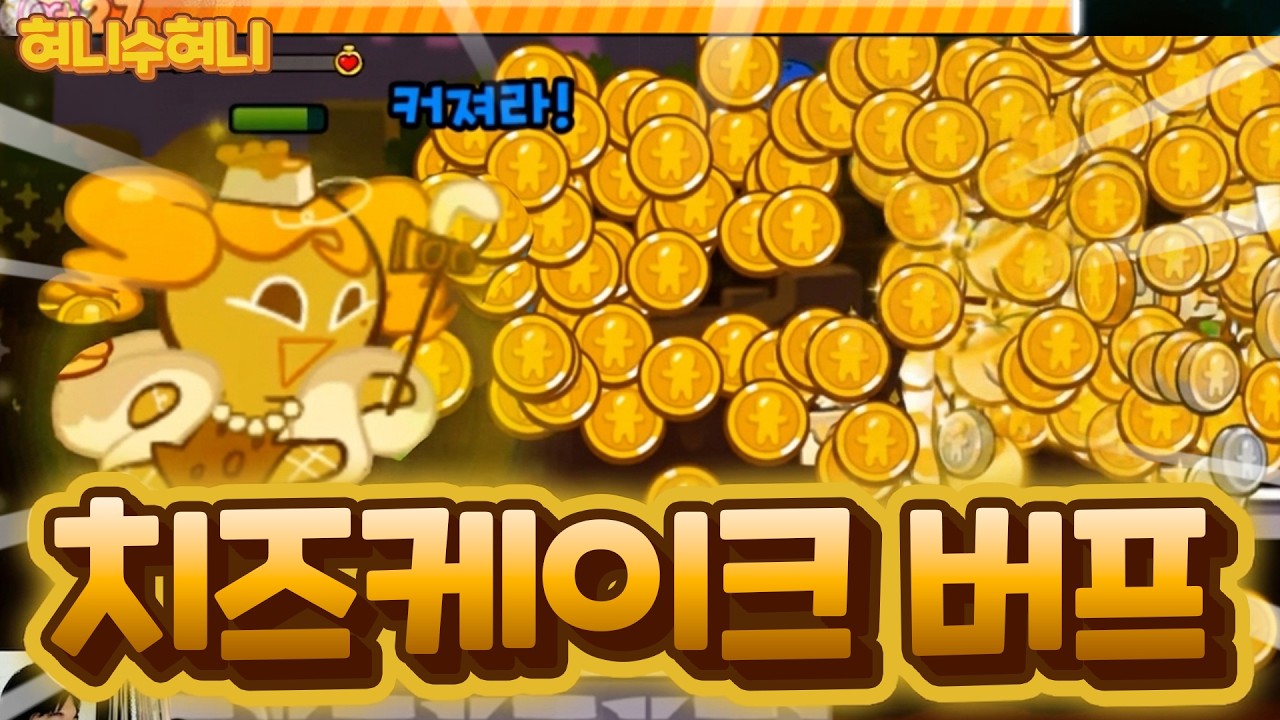 치즈케이크맛 쿠키 버프 ㄷㄷㄷ 과연 코인 벌이 1황이 될 수 있을까?