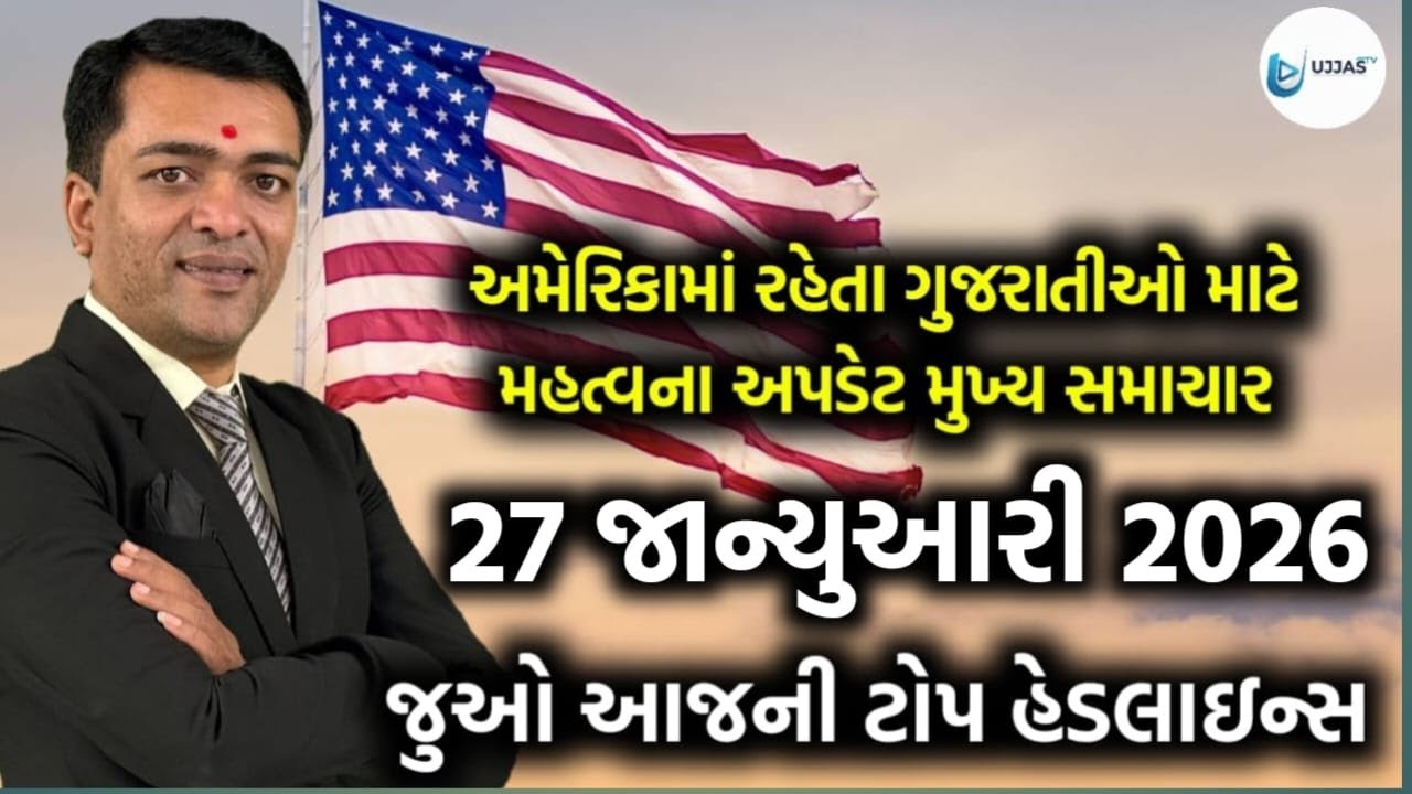 USA Today's Headlines - અમેરિકાના આજના તાજા સમાચાર 27 જાન્યુઆરી 2026 મુખ્ય સમાચાર