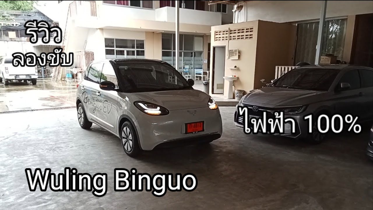รีวิวและทดลองขับ Wuling Binguo ไฟฟ้า 100% วิ่งไกลสุด 333 km เน้นใช้งานในเมือง วัสดุดี เน้นขับดี