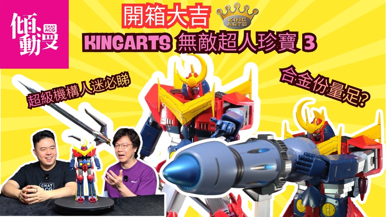 【合金份量超多】KINGARTS珍寶3實物開箱全面解析｜梁榮忠×Elman｜《開箱大吉》