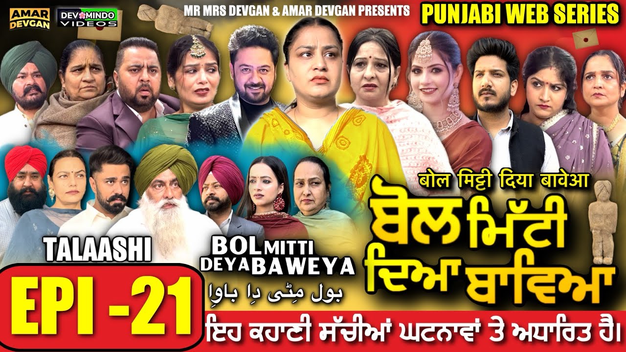 BOL MITTI DEYA BAWEYA | EPI 21 | ਬੋਲ ਮਿੱਟੀ ਦਿਆ ਬਾਵਿਆ #mrmrsdevgan #amardevgan  #punjabiwebseries