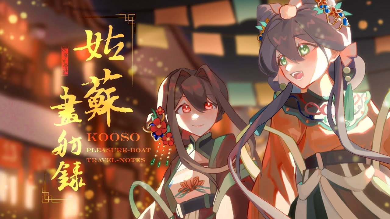 【洛天依AI乐正绫AI原创】姑苏画舫录『 觥筹交错-响，何当岁岁遥瞻仰？饮尽又满觞，谁与传言万世彰？』