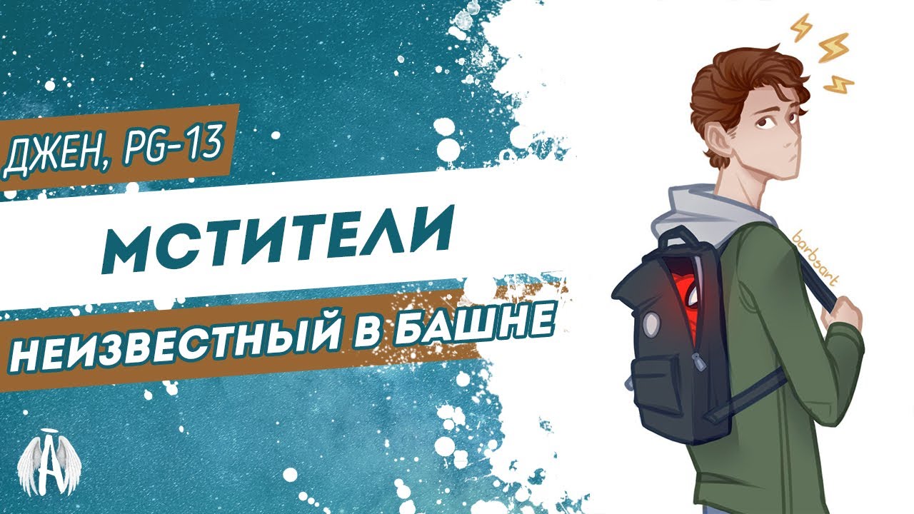 Мстители: Неизвестный в башне / Озвучка фанфика