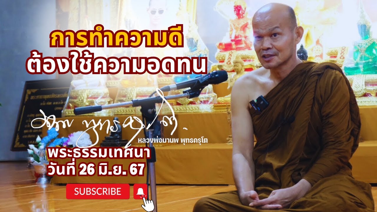 การทำความดี ต้องใช้ความอดทน (26 มิ.ย. 67)