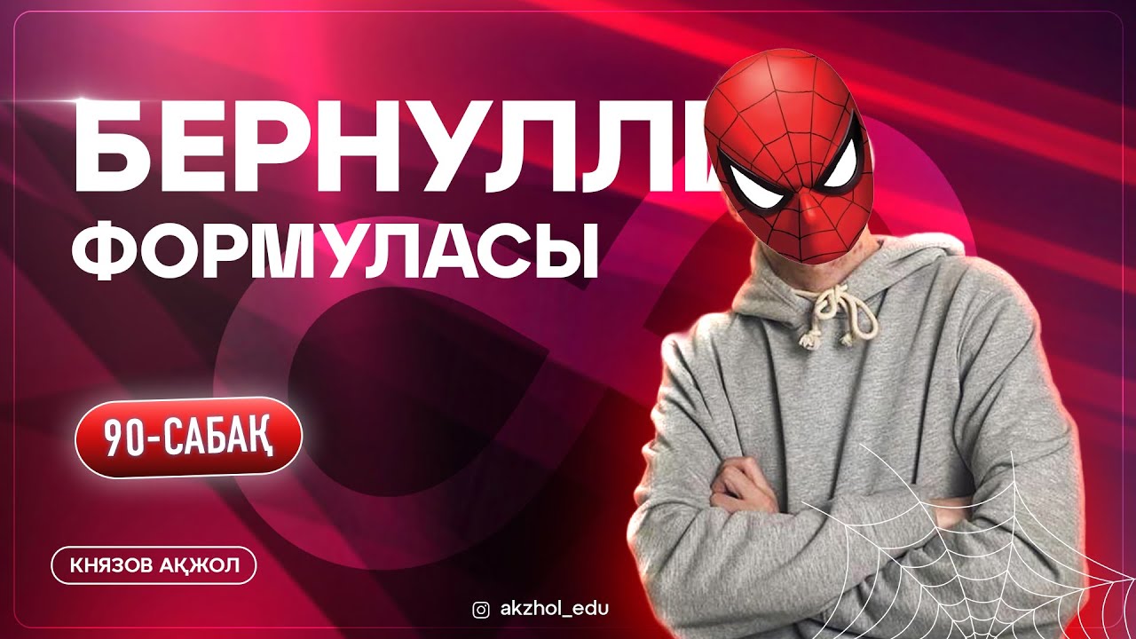 90 Бернулли формуласы. АҚЖОЛ КНЯЗОВ