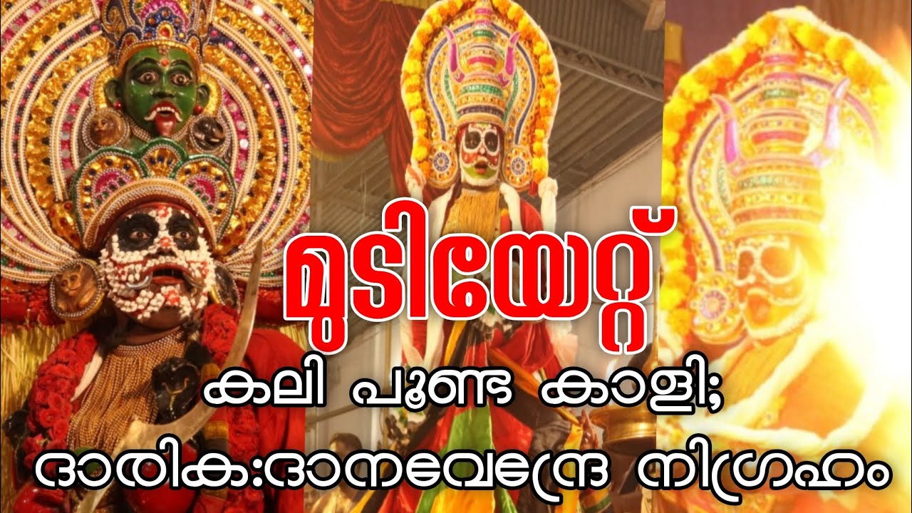 മുടിയേറ്റ് ;Mudiyettu  a traditional ritual theatre and folk dance drama from Kerala