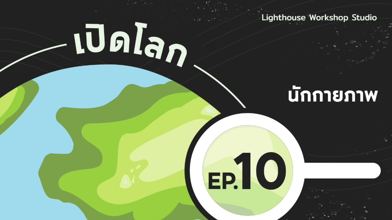 เปิดโลก EP.10 นักกายภาพ