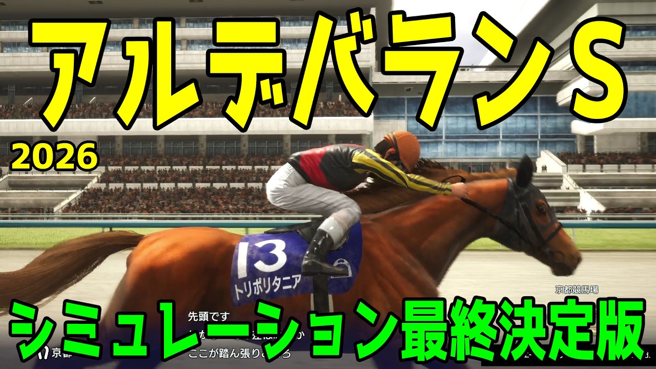 【アルデバランステークス2026・予想】シミュレーション最終決定版 最終決断で本命にしたのはこの馬！展開・血統・追い切り・コース適正予想から導き出した勝つのはこの馬だ！！【アルデバランS】
