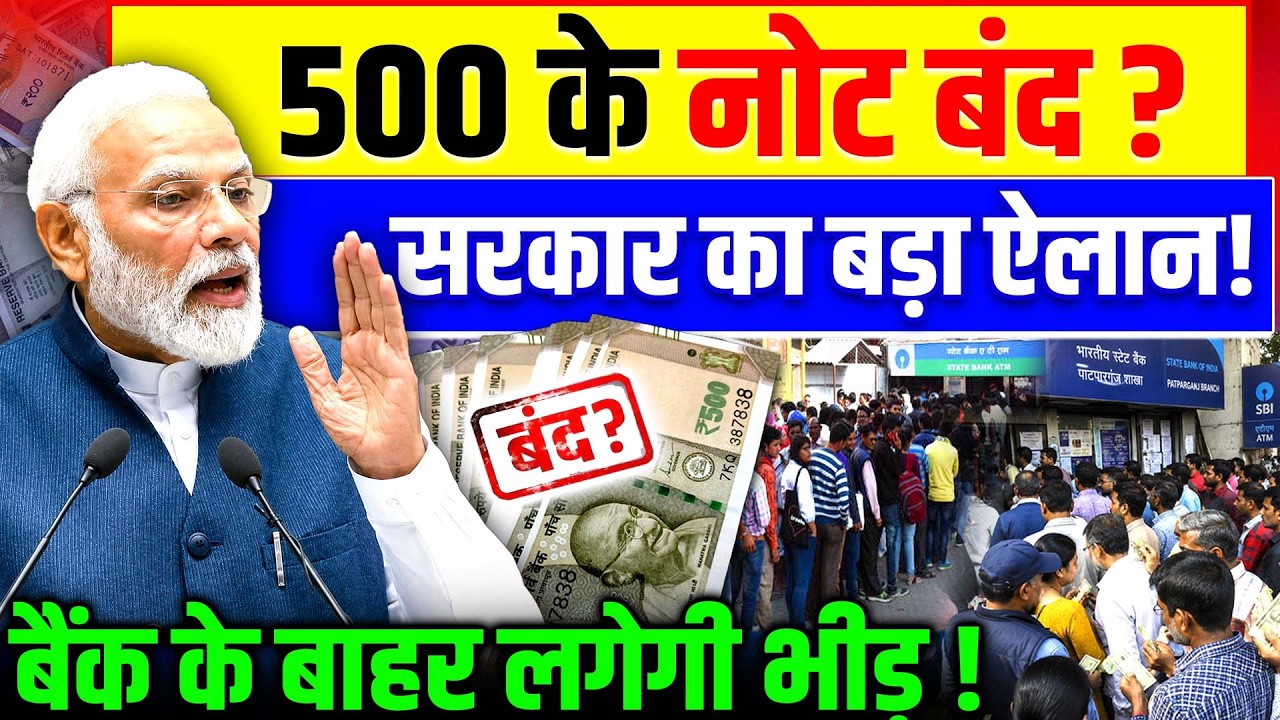 500 Note Band : 500 के नोट बंद ! सरकार का बड़ा ऐलान! | RBI | PM Modi | Notebandi News |Plastic Note