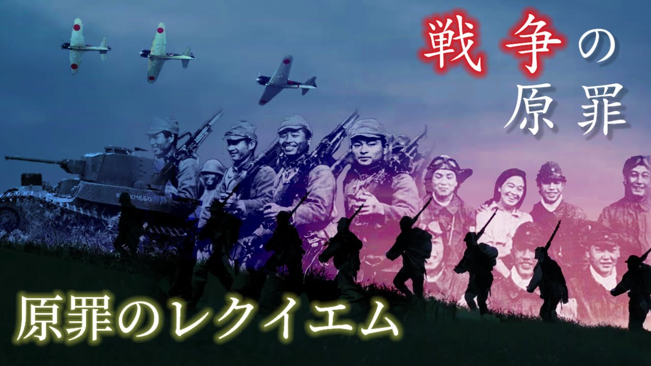 太平洋戦争MAD  戦争の原罪  (原罪のレクイエム)