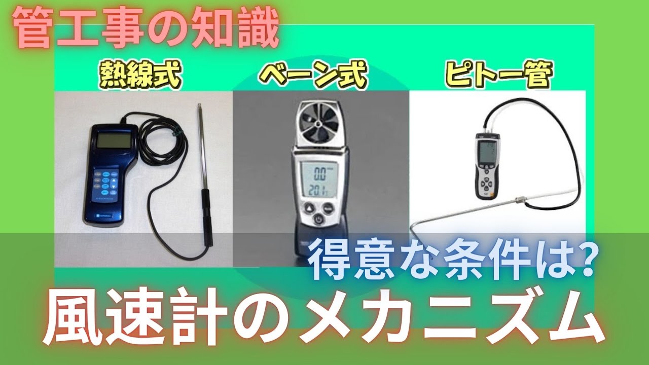 【ダクト】風速を測る仕組みは？　(有)東立空調