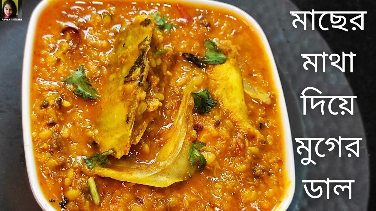 মাছের মাথা দিয়ে মুগের ডাল বিয়েবাড়ি স্টাইলে -Macher Matha Diye Moong Dal -Bengali Fish Head Lentil
