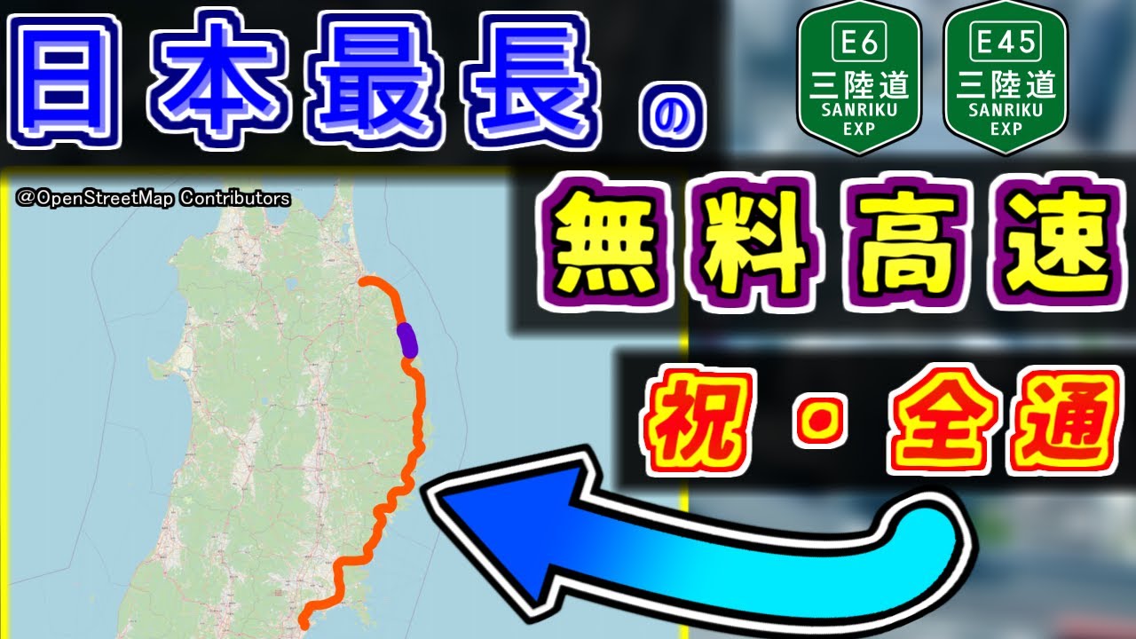 【日本最長】特殊な事情アリ！全線開通する最強の