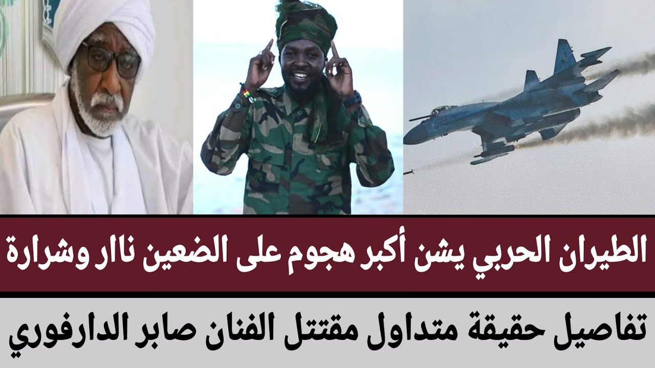 الطيران الحربي يشن أكبر هجوم على #الضعين ناار وشرارة/تفاصيل حقيقة متداول مقتتل الفنان صابر الدارفوري