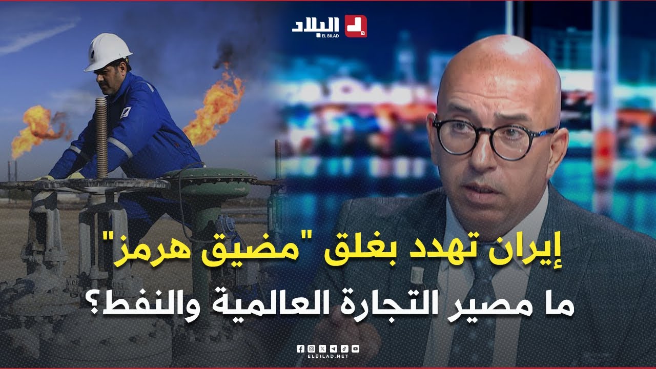 الواجهة l إيران تهدد بغلق مضيق هرمز .. ما مصير التجارة العالمية والنفط؟