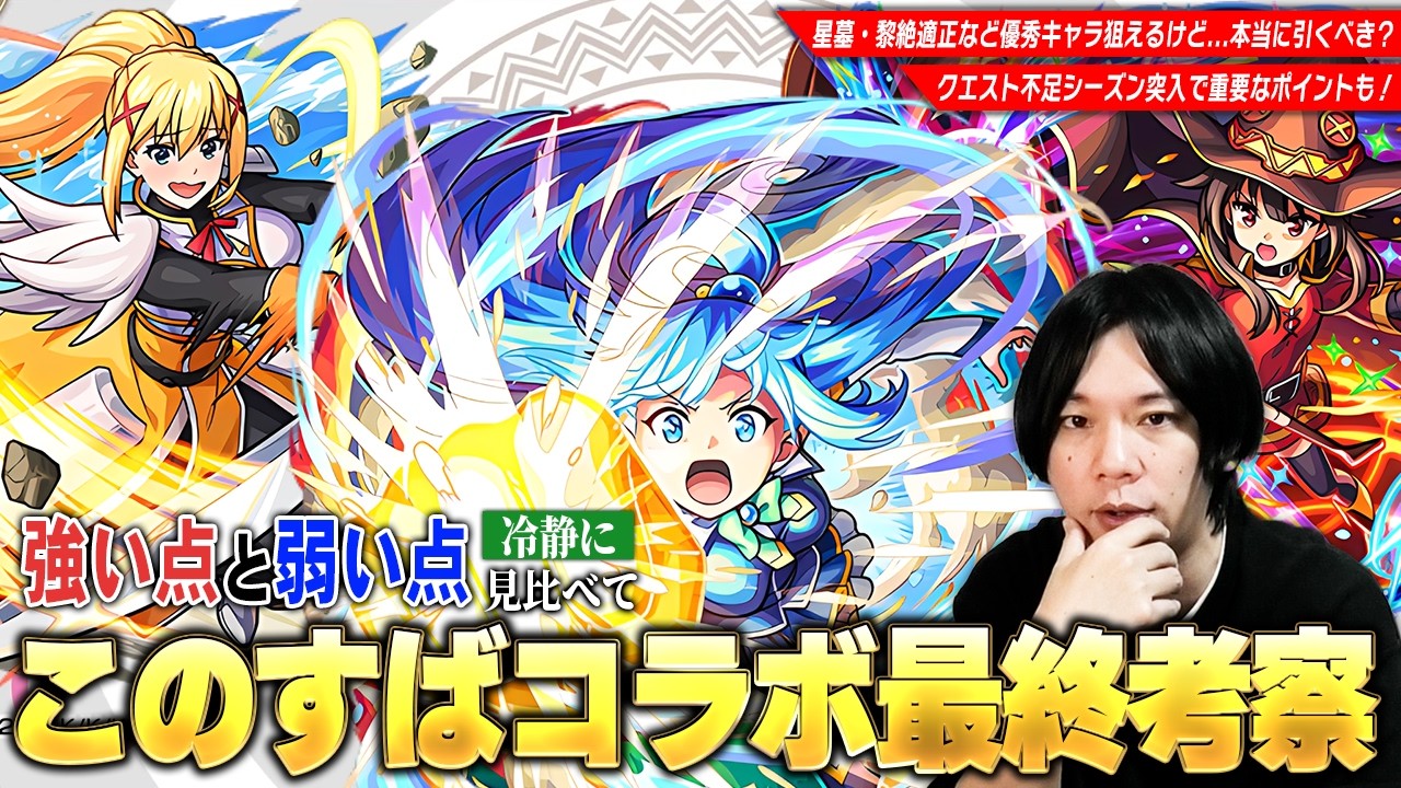 【モンスト】超大当たりキャラは1体！星墓・黎絶適正など優秀キャラを狙えるが本当に引きべき？『この素晴らしい世界に祝福を！』コラボキャラ最終考察！クエスト不足シーズン突入で重要なポイントも解説！【しろ】