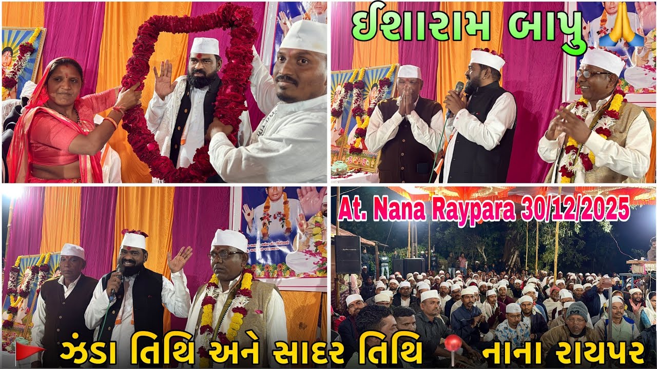 🚩 ઝંડા વિધી અને સાદર વિધી 📍 નાના રાયપરા || ઈશારામ બાપુ | At. Nana Raypara 30/12/2025