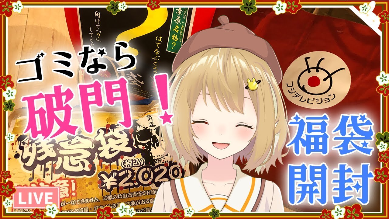 【福袋開封】自分のリスナーの店で福袋買ってみた/theAKIBA・ラムタラ・リバティー【因幡はねる / あにまーれ】