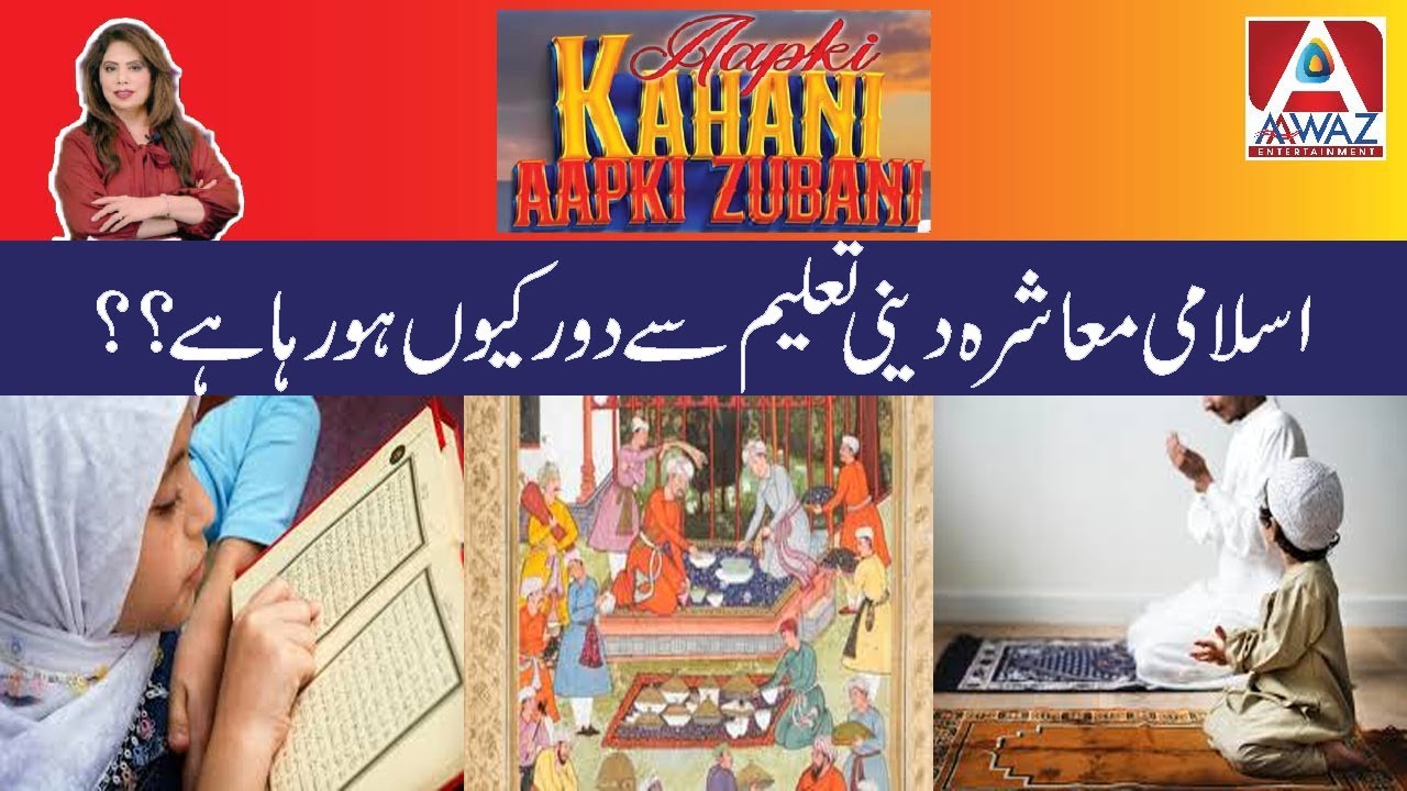 Islami Muashra Deeni Taleem Se Dur Kiyun Hai?|Aapki Kahani Aapki Zabani with Samina jabeen| Awaz Ent