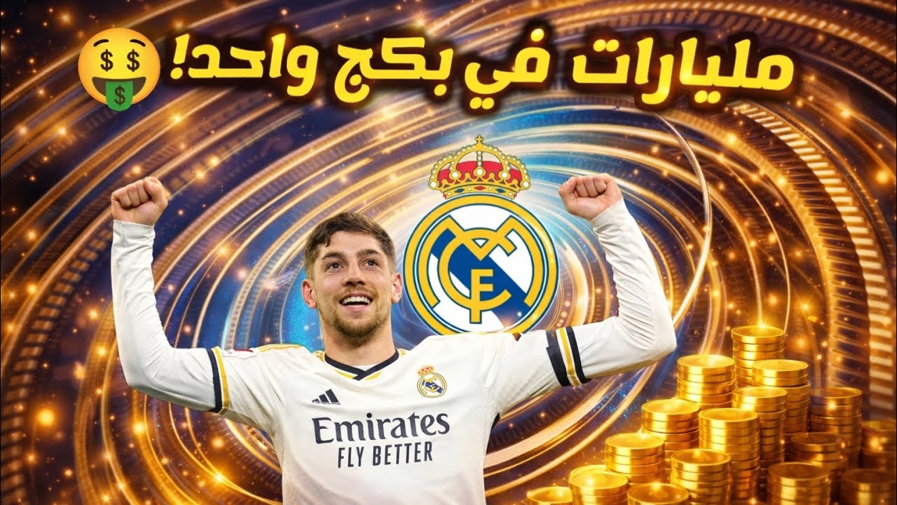 حظ انفجر! 🤯 فتحت بكجات فريق العام TOTY وطلع لي لاعبين بمليارات الكوينز! | فيفا 26 موبايل