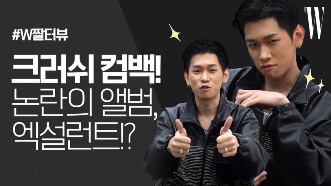 5년 만에 정규 앨범 낸 크러쉬, 논란에 쌓인 앨범 커버? #W짤터뷰 by W Korea