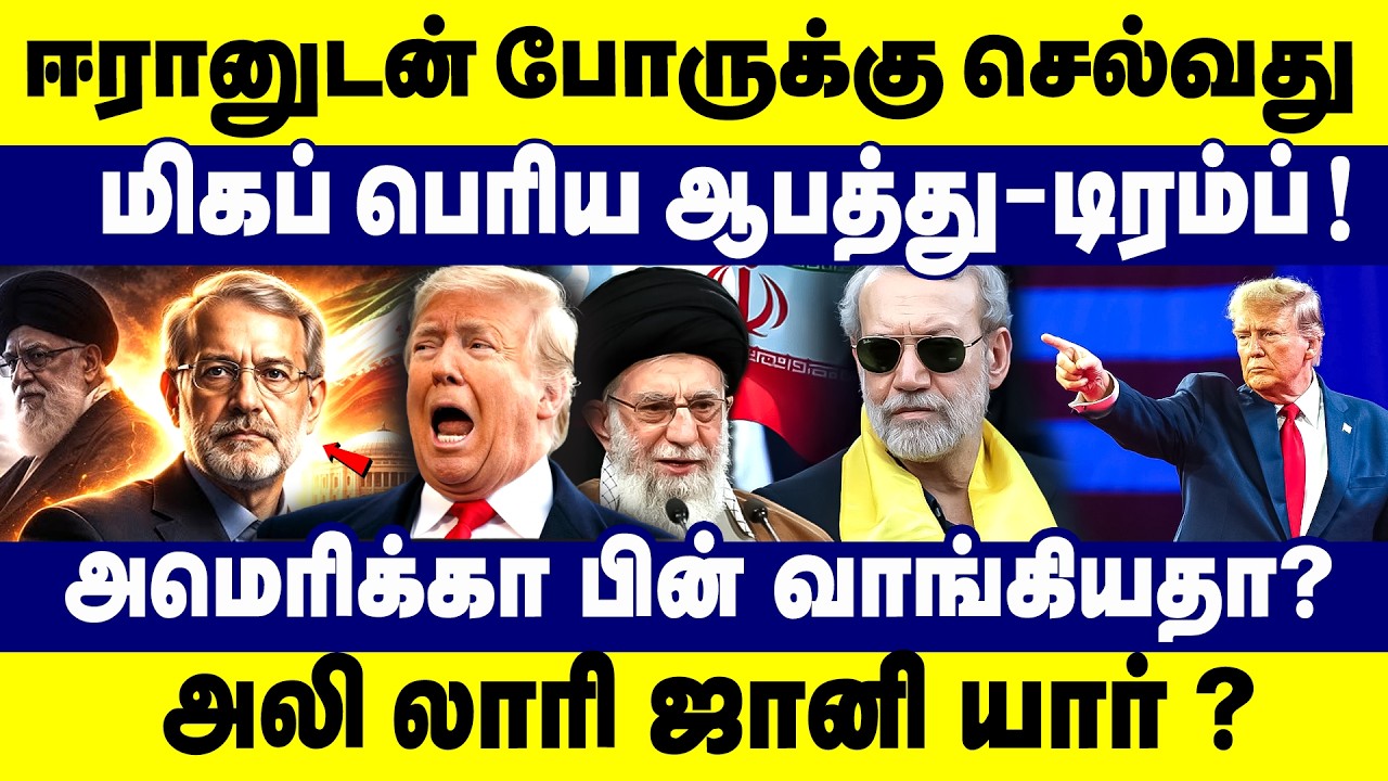 ஈரானுடன் போருக்கு செல்வது மிகப் பெரிய ஆபத்து-டிரம்ப்!அலி லாரி ஜானி யார் ?|America Iran War Update |