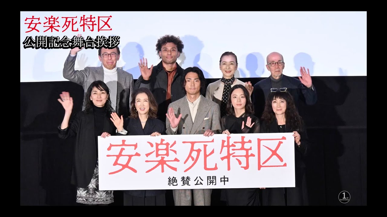 映画『安楽死特区』公開記念舞台挨拶