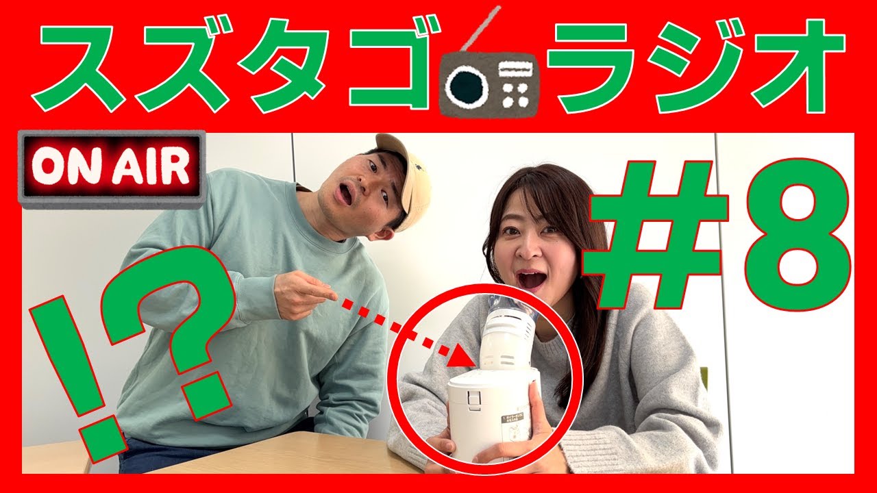 【スズタゴラジオ】冬は必須！私たちやリスナーさんの体調管理方法#8