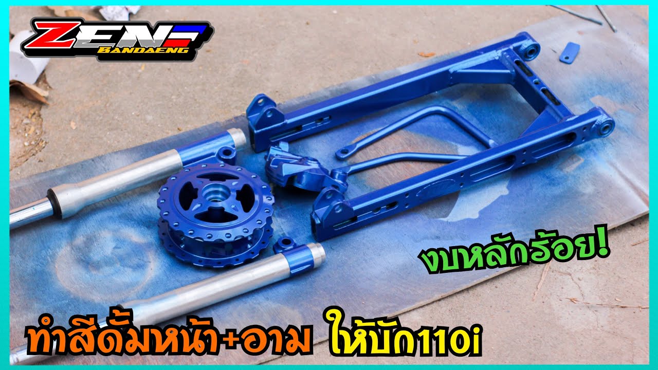 ทำสีดั้มหน้า+อาม ให้บัก110i ง่ายๆทำเองได้ทุกคน#เซนบ้านเเดง