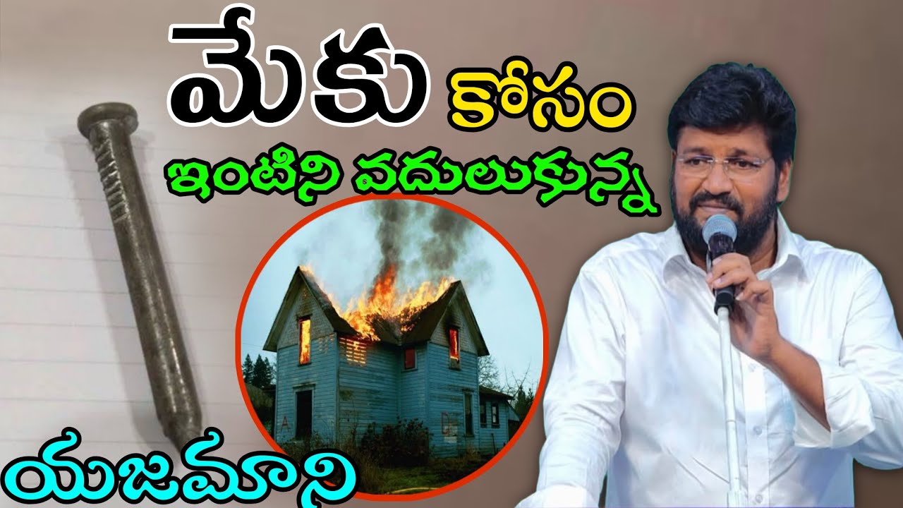 మేకు కోసం ఇంటిని వదులుకున్న యజమాని..Message by shalemanna...