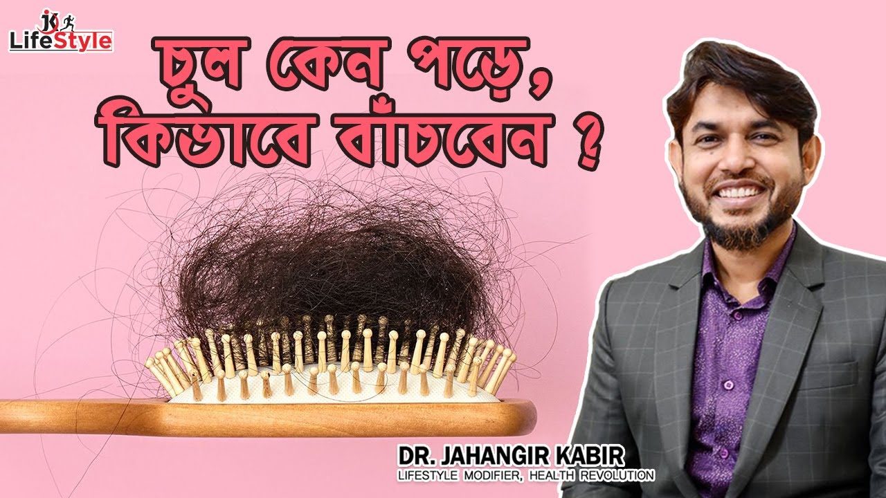 চুল কেন পড়ে কিভাবে বাঁচবেন?